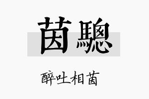 茵骢名字的寓意及含义