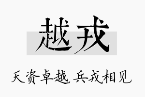 越戎名字的寓意及含义