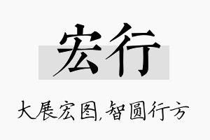 宏行名字的寓意及含义