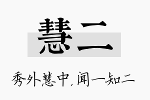 慧二名字的寓意及含义