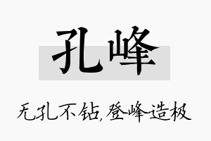 孔峰名字的寓意及含义