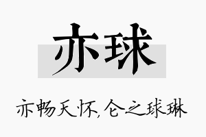 亦球名字的寓意及含义