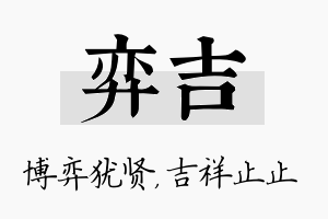 弈吉名字的寓意及含义