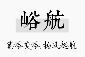 峪航名字的寓意及含义