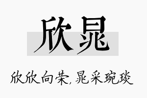 欣晁名字的寓意及含义