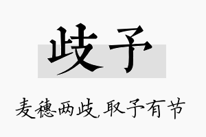 歧予名字的寓意及含义