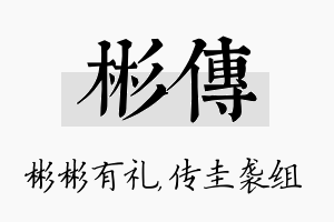 彬传名字的寓意及含义