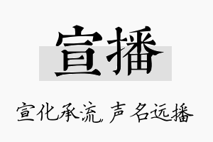 宣播名字的寓意及含义