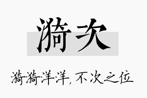 漪次名字的寓意及含义