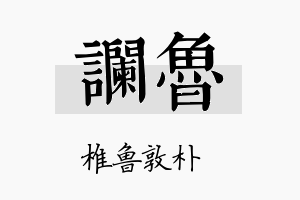 谰鲁名字的寓意及含义