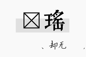 伈瑶名字的寓意及含义