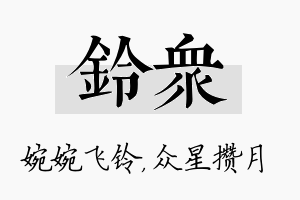 铃众名字的寓意及含义