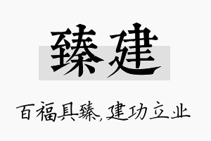 臻建名字的寓意及含义