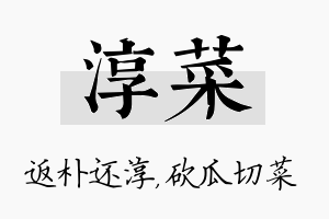 淳菜名字的寓意及含义