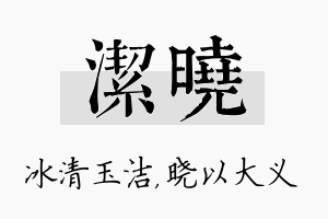 洁晓名字的寓意及含义