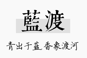 蓝渡名字的寓意及含义