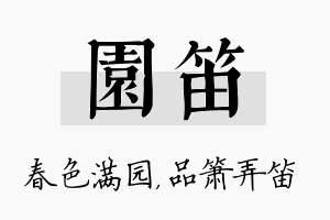 园笛名字的寓意及含义