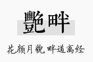 艳畔名字的寓意及含义