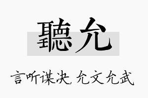 听允名字的寓意及含义