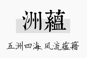 洲蕴名字的寓意及含义