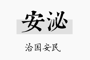 安泌名字的寓意及含义