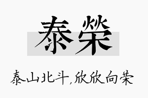 泰荣名字的寓意及含义