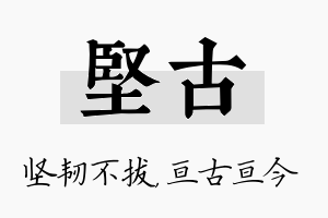 坚古名字的寓意及含义