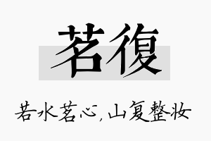 茗复名字的寓意及含义