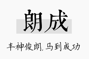 朗成名字的寓意及含义