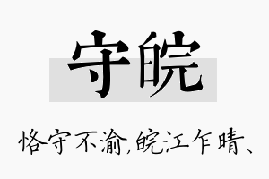 守皖名字的寓意及含义