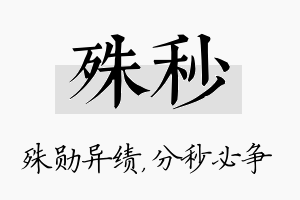 殊秒名字的寓意及含义