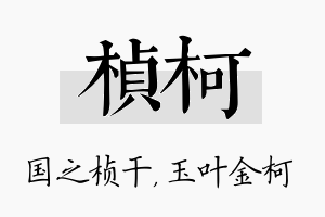 桢柯名字的寓意及含义