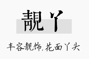 靓丫名字的寓意及含义