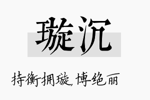 璇沉名字的寓意及含义