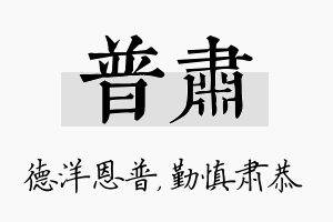 普肃名字的寓意及含义