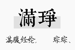 满琤名字的寓意及含义