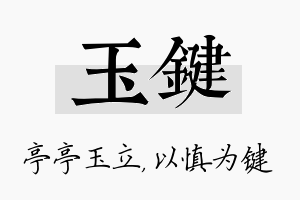 玉键名字的寓意及含义