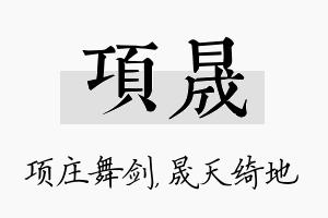 项晟名字的寓意及含义