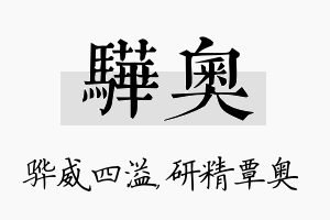 骅奥名字的寓意及含义