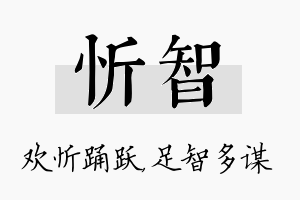 忻智名字的寓意及含义