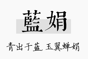 蓝娟名字的寓意及含义