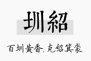 圳绍名字的寓意及含义