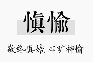 慎愉名字的寓意及含义