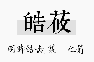 皓莜名字的寓意及含义