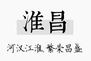 淮昌名字的寓意及含义