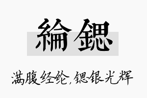 纶锶名字的寓意及含义