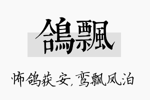 鸽飘名字的寓意及含义