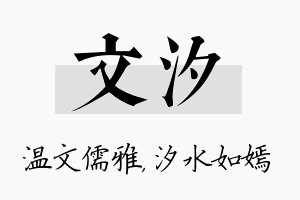 文汐名字的寓意及含义