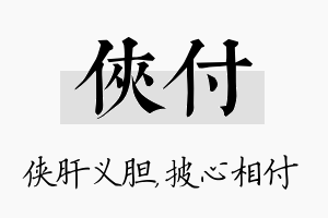 侠付名字的寓意及含义