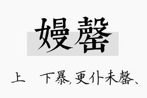 嫚罄名字的寓意及含义